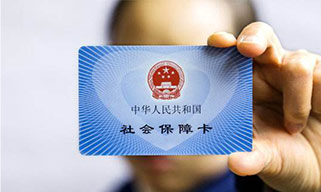 五險一金，讓你的生活更有保障