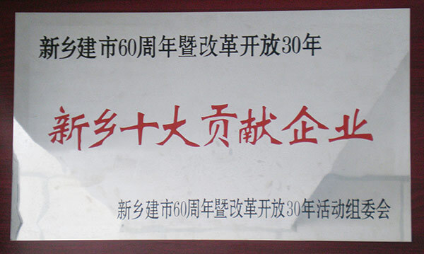 新鄉(xiāng)十大貢獻(xiàn)企業(yè)